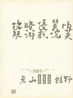 攻略优质rb系统游戏沉芙李立远