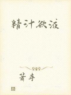 精汁欲液