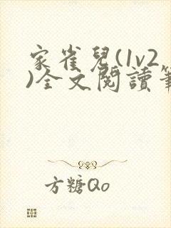家雀儿(1v2)全文阅读笔趣阁封面
