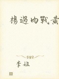 杨过肉战黄蓉