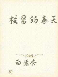 校医的春天封面