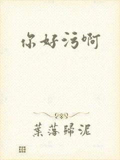 你好污啊