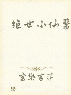 绝世小仙医小说