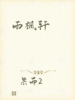 雨枫轩