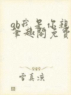 gb我是你亲哥笔趣阁免费阅读
