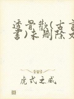 透骨欢(古言穿书)未删除文