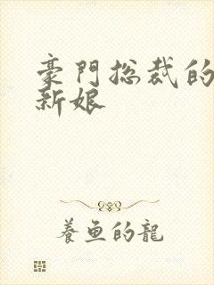 豪门总裁的闪婚新娘