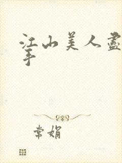 江山美人尽在我手
