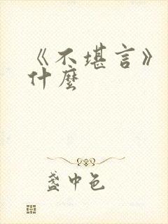 《不堪言》讲的什么