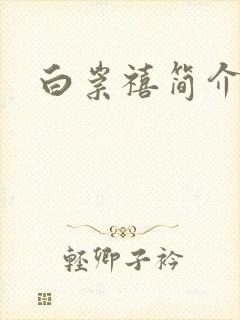 白崇禧简介