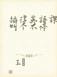 插得英语课代表叫个不停封面