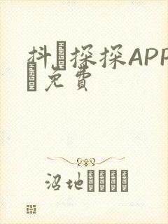 抖抈探探APP汅免费
