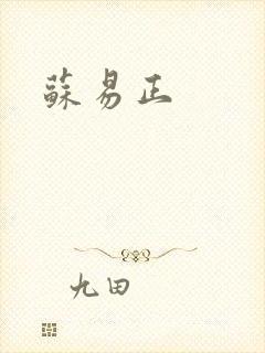 苏易正