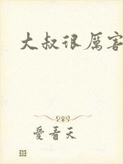 大叔很厉害