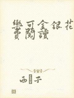 乐可金银花露免费阅读