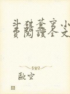斗破苍穹小说免费阅读全文无弹窗