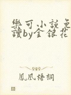 乐可小说免费阅读by金银花露封面