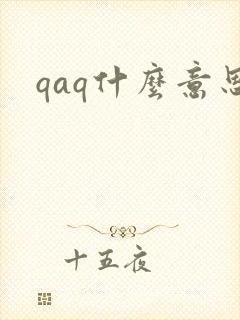 qaq什么意思
