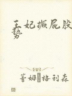王妃撅屁股含玉势