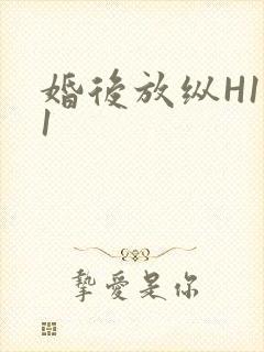婚后放纵H1V1封面
