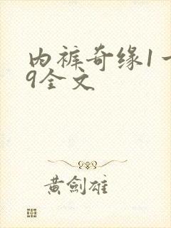 内裤奇缘1一39全文封面