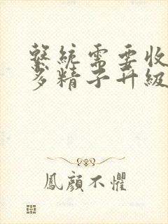 系统需要收集n多精子升级