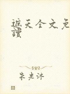 遮天全文免费阅读封面