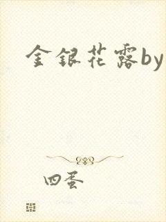 金银花露by
