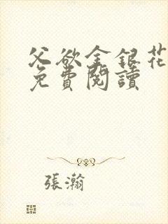 父欲金银花全文免费阅读
