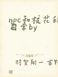 npc和校花的日常by