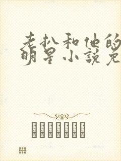 老扒和他的三个明星小说免费阅读