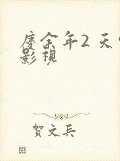 庆余年2 天空影视