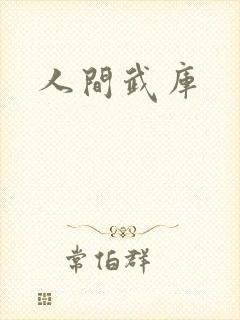 人间武库封面