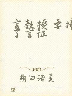 言教授 要撞坏了言征封面