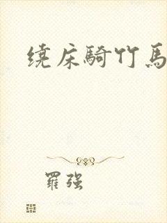 绕床骑竹马