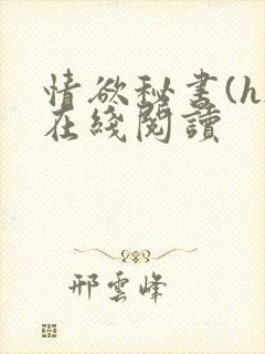 情欲秘书(h)在线阅读