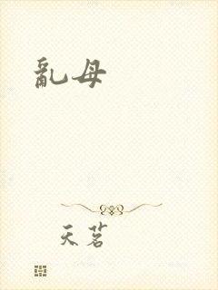 乱母