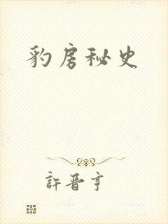 豹房秘史