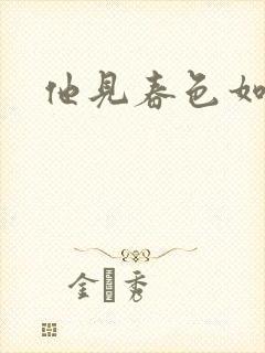 他见春色如许封面