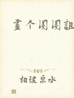 画个圈圈诅咒你封面