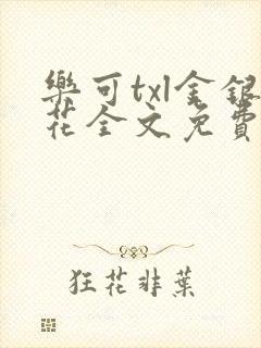 乐可txl金银花全文免费封面
