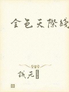 金色天际线