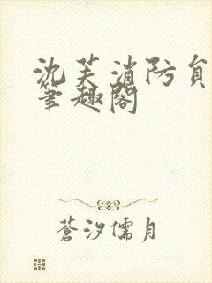 沈芙消防员攻略笔趣阁