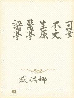 梁医生不可以季亭亭原文笔趣阁