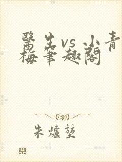 医生vs 小青梅笔趣阁封面