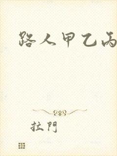 路人甲乙丙丁