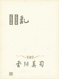 姽婳乱