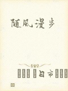 随风漫步