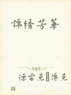 锦绣芳华