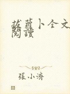 拔萝卜全文免费阅读